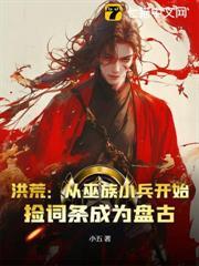 洪荒：第十三祖巫？不！得叫老子巫祖！
