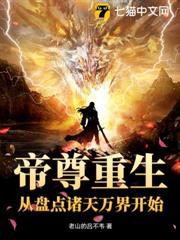 帝尊重生：从盘点诸天万界开始