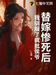 替嫁惨死后，我驯服了疯批侯爷