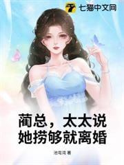 蔺总，太太说她捞够就离婚！