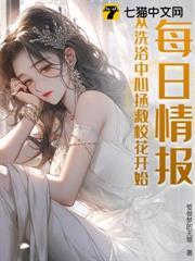 每日情报，从洗浴中心拯救校花开始！