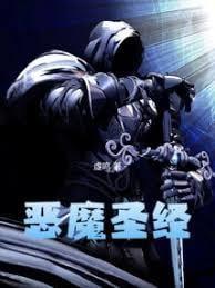恶魔圣经