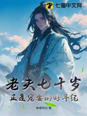 我年过七十后，仙子都开始蠢蠢欲动