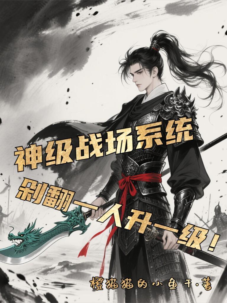 神级战场系统，剁翻一人升一级！