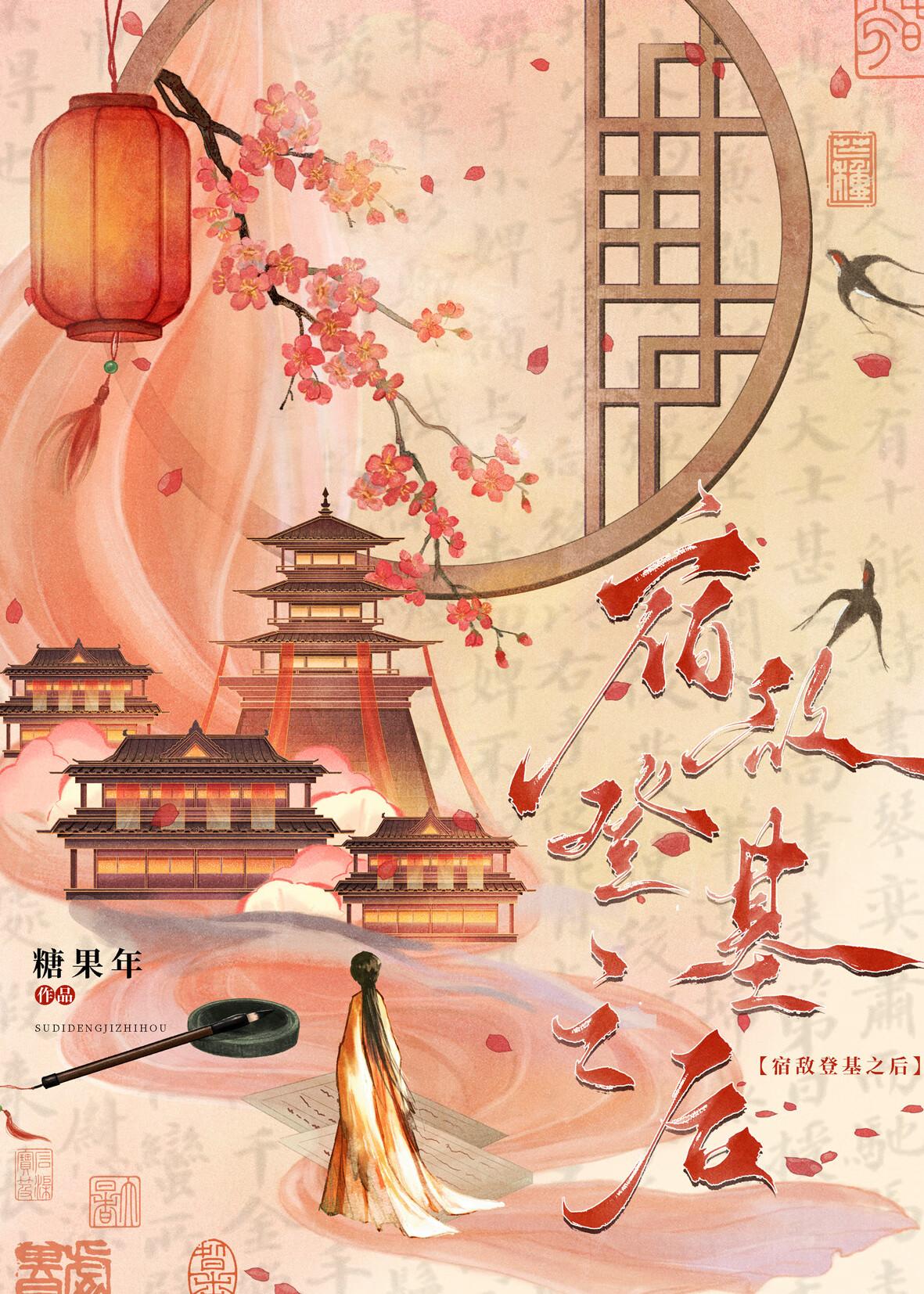 宿敌登基为帝之后