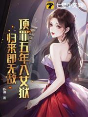 顶罪五年入女狱，归来即无敌！