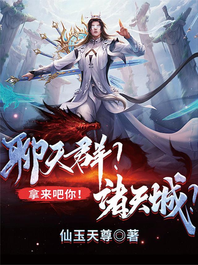聊天群？诸天城？拿来吧你！