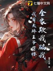 全家盼我死？圣女归来，杀穿全家