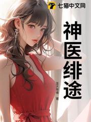 神医绯途
