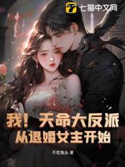 我！天命大反派，从退婚女主开始