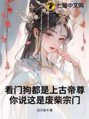 看门狗都是上古帝尊，你说这是废柴宗门