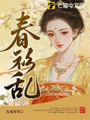 春衫乱