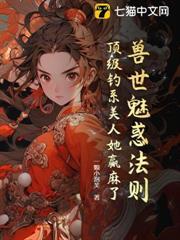 兽世魅惑法则：顶级钓系美人她赢麻了