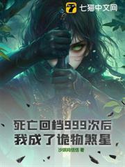 死亡回档999次后，我成了诡物煞星！