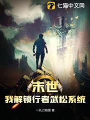 末世：我解锁行者武松系统