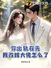 你出轨在先，我改嫁大佬怎么了