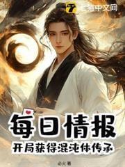 每日情报：开局获得混沌体传承