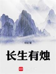 长生有烛